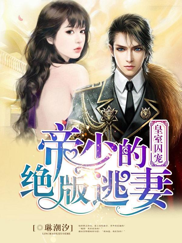 皇室囚宠：帝少的绝版逃妻封面