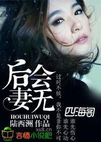 后会无妻封面