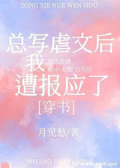 总写虐文后我遭报应了（穿书）封面