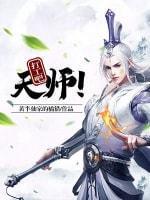 打工吧天师！封面