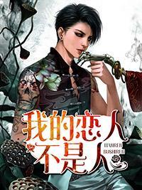 我的恋人不是人封面
