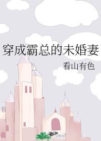 穿成霸总的未婚妻封面