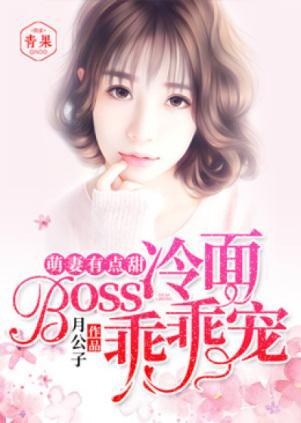 Loli萌妻有点甜,冷面Boss乖乖宠顾时荆慕小小封面