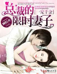 一宠千金，总裁的限时妻子封面