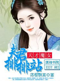 天才魔女，夫君排排站封面