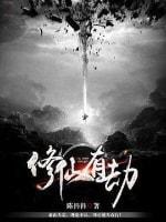 修仙有劫封面