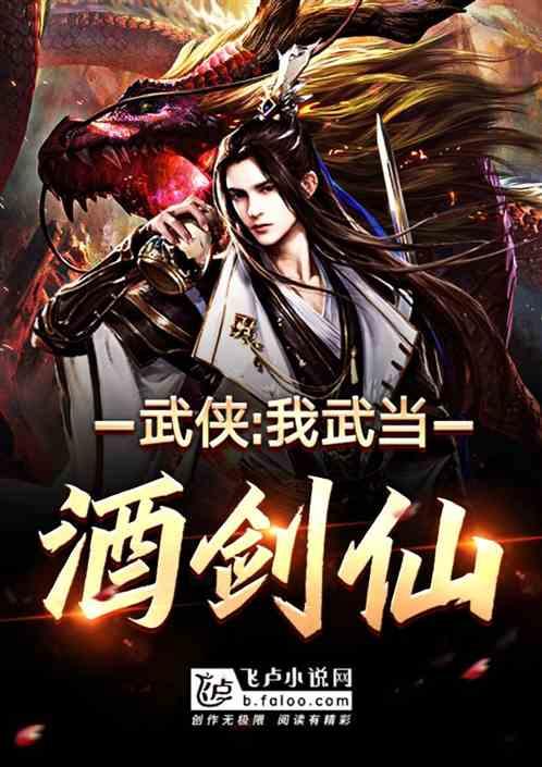 武侠:我,武当酒剑仙封面