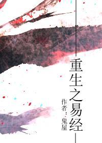 重生之易经封面