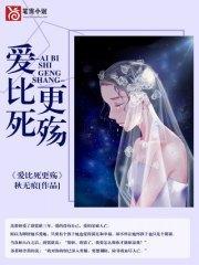 爱比死更殇苏慕妍蔚霆封面