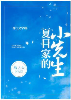 夏目家的小先生封面