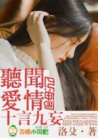 听闻爱情十言九妄封面