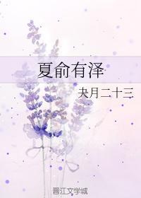 夏俞有泽封面
