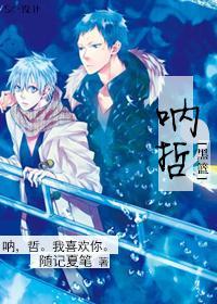 [黑篮]吶，哲封面