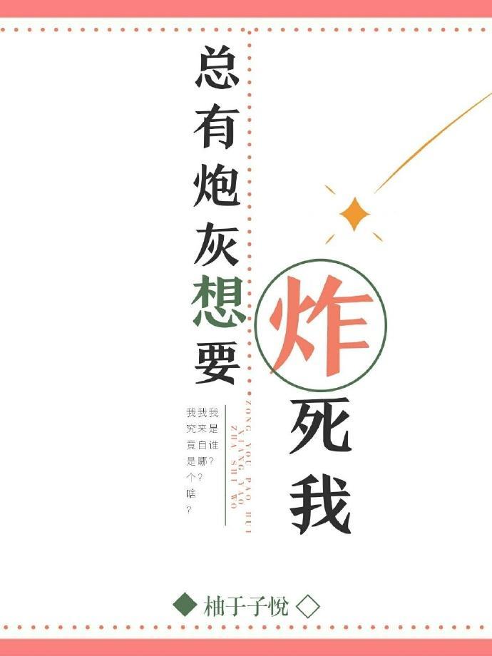 炮灰总想炸死我封面