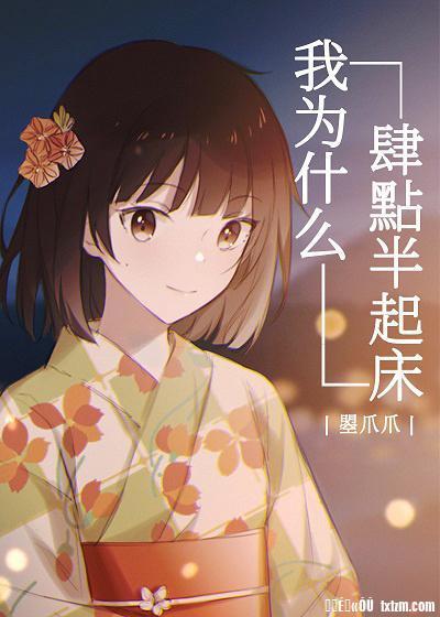 关于我为了篮球排球部每天四点半起床这件事封面