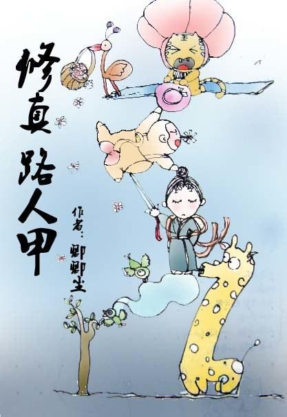 修真路人甲封面