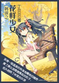 韩娱之花样少女封面