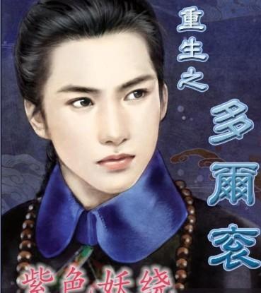 重生之多尔衮封面