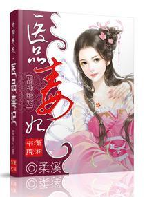 医品毒妃封面