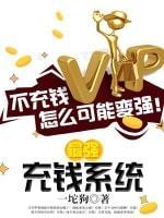 最强充钱系统封面