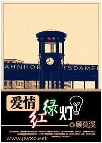 爱情红绿灯封面