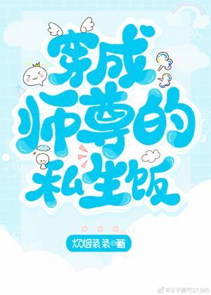 穿成师尊的私生饭封面