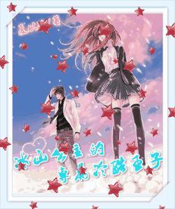 冰山公主的专属冷酷王子封面