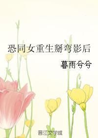 恐同女重生掰弯影后封面