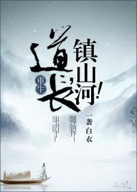 道长,镇山河!封面