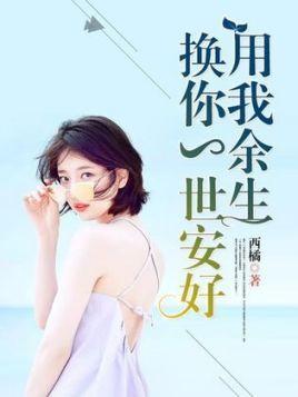 用我余生，换你一世安好封面