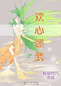 欢心顾武封面