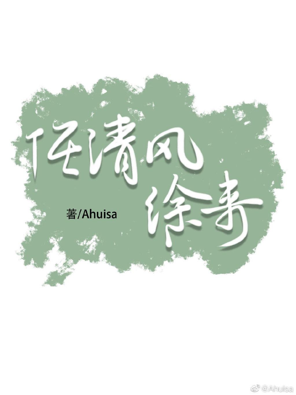 任清风徐来封面
