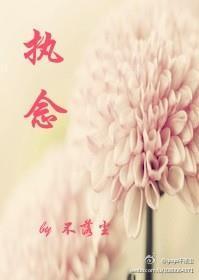 执念封面