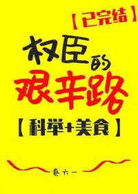 权臣的艰辛路(科举)封面