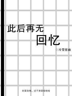 [综文野]此后再无回忆封面