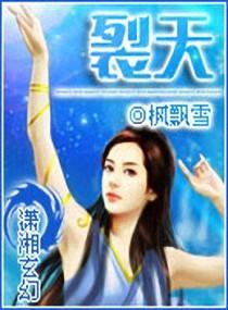 裂天封面