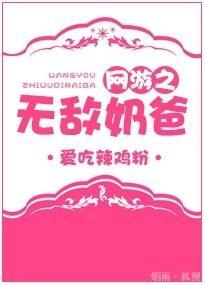 网游之无敌奶爸封面