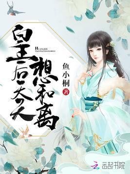 皇后天天想和离凤倾容翊封面