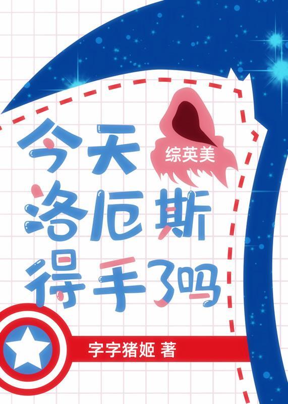 今天洛厄斯得手了吗[综英美]封面