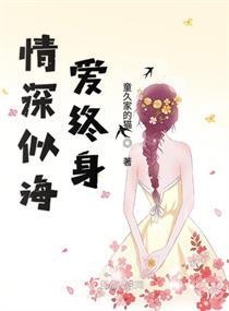 情深似海爱终身封面
