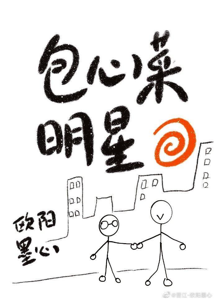 包心菜明星[娱乐圈]封面