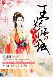 美人谋：王妃倾城封面