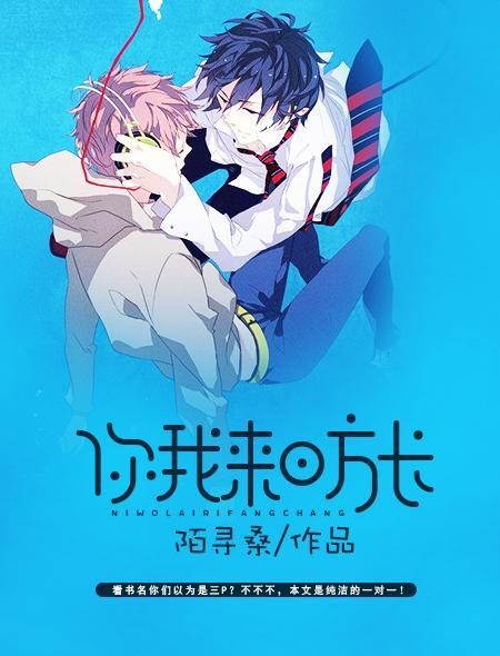 你我来日方长封面