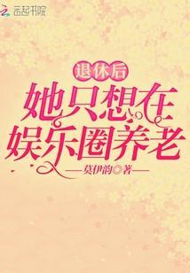 退休后她只想在娱乐圈养老封面
