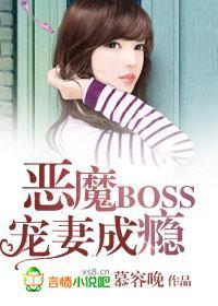 恶魔Boss宠妻成瘾封面