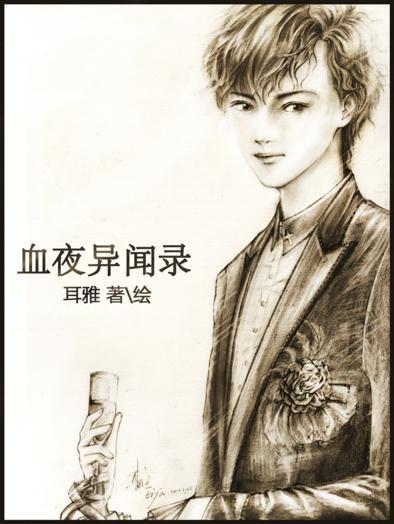血夜异闻录封面