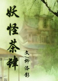 妖怪茶肆封面