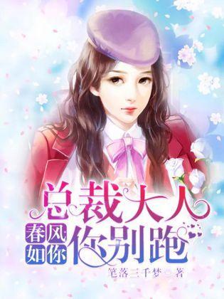 春风如你：总裁大人你别跑封面