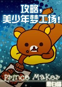 攻略,美少年梦工场!封面