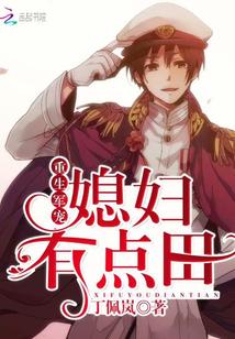 重生军宠：媳妇有点田封面